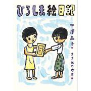 ひろしま絵日記 [全集叢書]