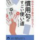 慣用句のすごい使い道―伝わる力が面白いほどつく(青春文庫) [文庫]