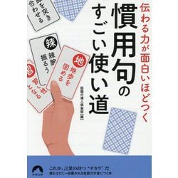 慣用句のすごい使い道―伝わる力が面白いほどつく(青春文庫) [文庫]