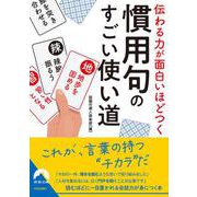 伝わる力が面白いほどつく　慣用句のすごい使い道(青春文庫) [文庫]