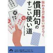 慣用句のすごい使い道―伝わる力が面白いほどつく(青春文庫) [文庫]