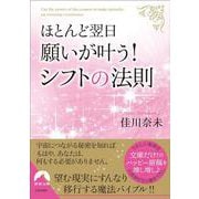 ほとんど翌日、願いが叶う！ シフトの法則(青春文庫) [文庫]