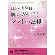 ほとんど翌日、願いが叶う!シフトの法則(青春文庫) [文庫]
