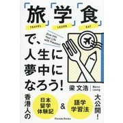 「旅」「学」「食」で、人生に夢中になろう!―香港人の日本留学体験記&語学学習法大公開!(Parade Books) [単行本]