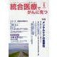 統合医療でがんに克つ<VOL.204>－「がん難民」をつくらないために標準治療＋ [単行本]