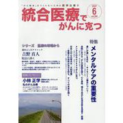 統合医療でがんに克つ<VOL.204>－「がん難民」をつくらないために標準治療＋ [単行本]