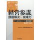 ストーリーで学ぶ経営参謀の課題解決&現場力―中小企業BANTO認定試験公式テキスト 改訂改題版 [単行本]