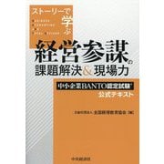 ストーリーで学ぶ経営参謀の課題解決&現場力―中小企業BANTO認定試験公式テキスト 改訂改題版 [単行本]