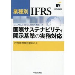 業種別IFRS国際サステナビリティ開示基準の実務対応 [単行本]