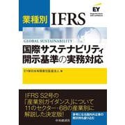業種別　ＩＦＲＳ国際サステナビリティ開示基準の実務対応 [単行本]
