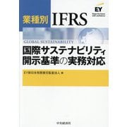 業種別IFRS国際サステナビリティ開示基準の実務対応 [単行本]