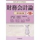財務会計論〈1〉基本論点編 第18版 (スタンダードテキスト) [単行本]