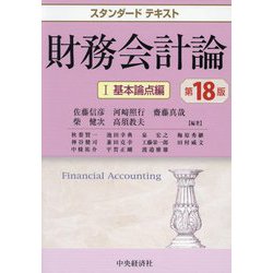 財務会計論〈1〉基本論点編 第18版 (スタンダードテキスト) [単行本]