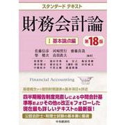 スタンダードテキスト財務会計論　Ⅰ基本論点編〈第18版〉 〈第18版〉 [単行本]