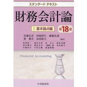 財務会計論〈1〉基本論点編 第18版 (スタンダードテキスト) [単行本]