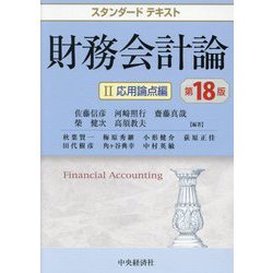 財務会計論〈2〉応用論点編 第18版 (スタンダードテキスト) [単行本]