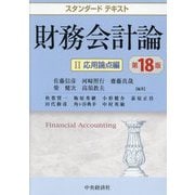 財務会計論〈2〉応用論点編 第18版 (スタンダードテキスト) [単行本]
