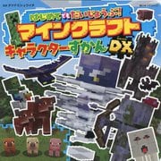 はじめてでもだいじょうぶ!マインクラフトキャラクターずかんDX(超ひみつゲット!) [絵本]