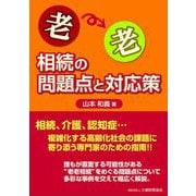 老老相続の問題点と対応策 [単行本]