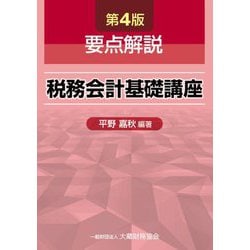 要点解説 税務会計基礎講座 第4版 [単行本]