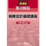 要点解説 税務会計基礎講座 第4版 [単行本]