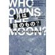 月は誰のもの?―南極、海洋、アフリカの前例に学ぶ [単行本]