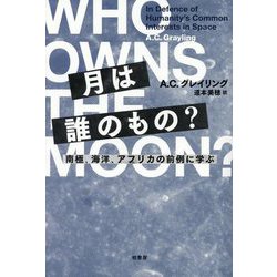 月は誰のもの?―南極、海洋、アフリカの前例に学ぶ [単行本]