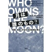 月は誰のもの?―南極、海洋、アフリカの前例に学ぶ [単行本]
