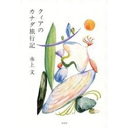 クィアのカナダ旅行記 [単行本]