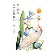 クィアのカナダ旅行記 [単行本]