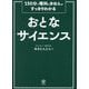 おとなサイエンス―150分で理科のきほんがすっきりわかる [単行本]