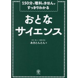 おとなサイエンス―150分で理科のきほんがすっきりわかる [単行本]