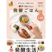 親子でおいしい 発酵ごはん－作り分けなし！時短にもなる！ [単行本]