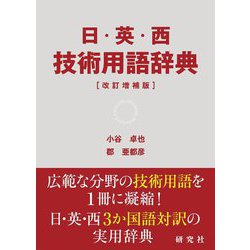 日・英・西 技術用語辞典 改訂増補版 [事典辞典]