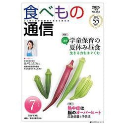食べもの通信　2025年7月号 [単行本]