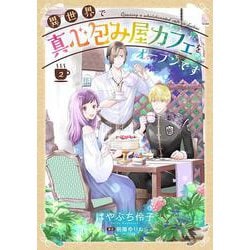 異世界で真心包み屋カフェをオープンです　2(コミックMaomao) [コミック]