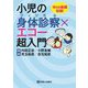 小児の身体診察(フィジカル)×エコー超入門 [単行本]
