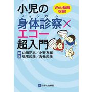 小児の身体診察(フィジカル)×エコー超入門 [単行本]