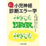 小児神経診断エラー学―失敗から学ぶ [単行本]