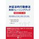 弁証法的行動療法 実践トレーニングブック 増補改訂 第2版－自分の感情とよりうまくつきあってゆくために [単行本]