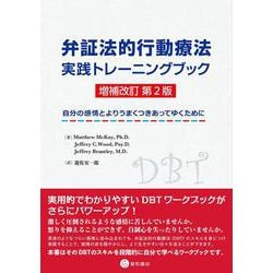 弁証法的行動療法 実践トレーニングブック 増補改訂 第2版－自分の感情とよりうまくつきあってゆくために [単行本]