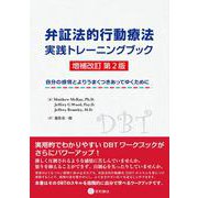 弁証法的行動療法 実践トレーニングブック 増補改訂 第2版－自分の感情とよりうまくつきあってゆくために [単行本]