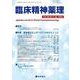 臨床精神薬理 28巻7号〈特集〉薬物療法を上手く行うためのちょっとしたコツ [単行本]