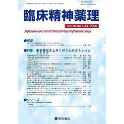 臨床精神薬理 28巻7号〈特集〉薬物療法を上手く行うためのちょっとしたコツ [単行本]