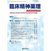臨床精神薬理 28巻7号〈特集〉薬物療法を上手く行うためのちょっとしたコツ [単行本]