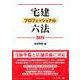 宅建プロフェッショナル六法 2025 [全集叢書]