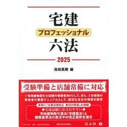 宅建プロフェッショナル六法 2025 [全集叢書]