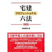 宅建プロフェッショナル六法 2025 [全集叢書]