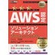 AWS認定ソリューションアーキテクトプロフェッショナルテキスト&問題集―AWS認定資格学習書(AWS教科書) [単行本]