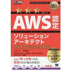 AWS認定ソリューションアーキテクトプロフェッショナルテキスト&問題集―AWS認定資格学習書(AWS教科書) [単行本]